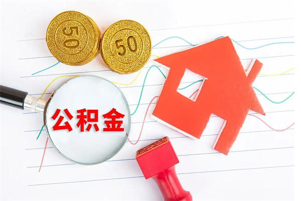 潮州贵阳公积金怎么提取出来（贵阳的公积金怎么提取）