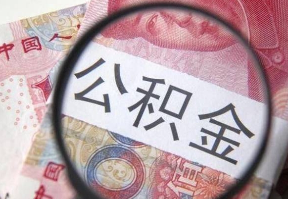 潮州吉安住房公积金怎么提取（吉安县公积金提取规则）