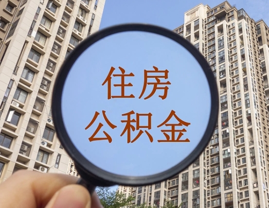 潮州怎么把封存的住房公积金取出来（怎样取出封存状态的公积金）