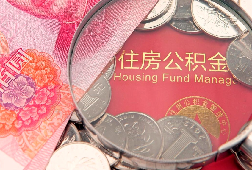 潮州取出个人公积金（取公积金的钱怎么取）