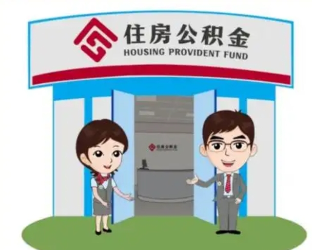 潮州怎么把封存的住房公积金取出来（怎样取出封存状态的公积金）